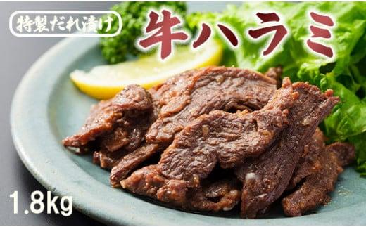 
牛ハラミ 1.8kg(300g×6) 特製タレ漬け ハラミ 肉 牛 焼肉 牛肉 味付 焼き肉 BBQ 熨斗 贈答 ギフト
