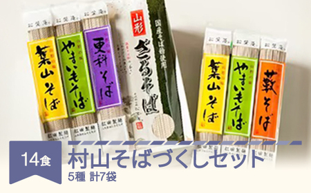 松田製麺  村山そばづくしセット 蕎麦 山形県 乾麺  国産 14食入 送料無料 ※沖縄・離島への配送不可  mt-sbtax14