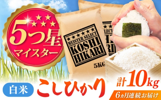 【全6回定期便】こしひかり 白米 10kg（5kg×2袋） / 五つ星お米マイスター厳選お米 ふるさと納税 A評価  / 佐賀県 / 大塚米穀店 [41ANAD040]
