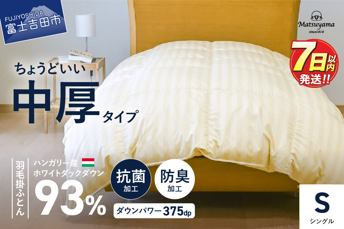 ちょうどいい中厚タイプの羽毛布団シングル【ホテル仕様】ライトベージュ【ダニ忌避率95.9％】 ライトベージュ S:シングル