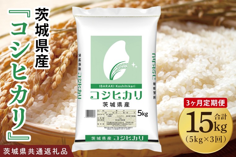 
            【茨城県共通返礼品】【3ヶ月定期便】令和7年産 茨城県産 コシヒカリ5kg【お米 米 こしひかり ごはん 茨城県】（03-54-1）
          