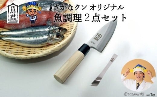 【さかなクンオリジナル】出刃包丁・骨抜き2点セット／調理器具　魚　さばく　釣り　キッチンツール　魚料理　和食　魚下処理　刺身　骨取り　