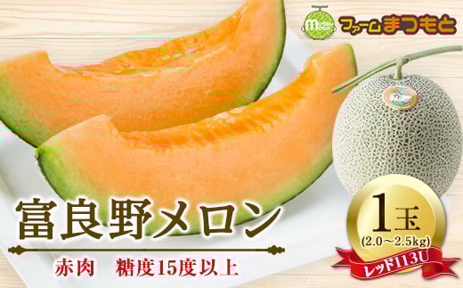 厳選富良野メロン(品種お任せ)(2.0～2.5kg)赤肉1玉入　糖度15度以上【1398927】