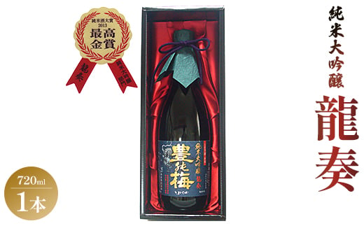 日本酒 純米大吟醸 竜巻の酒！純米大吟醸 龍奏(ギフト用)720ml - プレゼント お歳暮 御歳暮 贈答用 贈り物 クリスマス 年末年始 ギフト箱 お酒 アルコール 晩酌 自分用 ご褒美 お酒大好き gs-0092