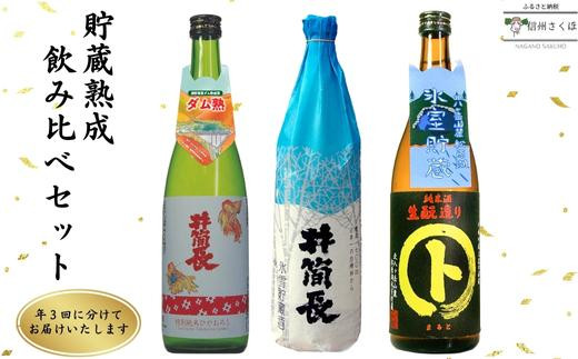 【定期便：年3回お届け】北八ヶ岳の自然を生かした貯蔵酒（KU-T501）