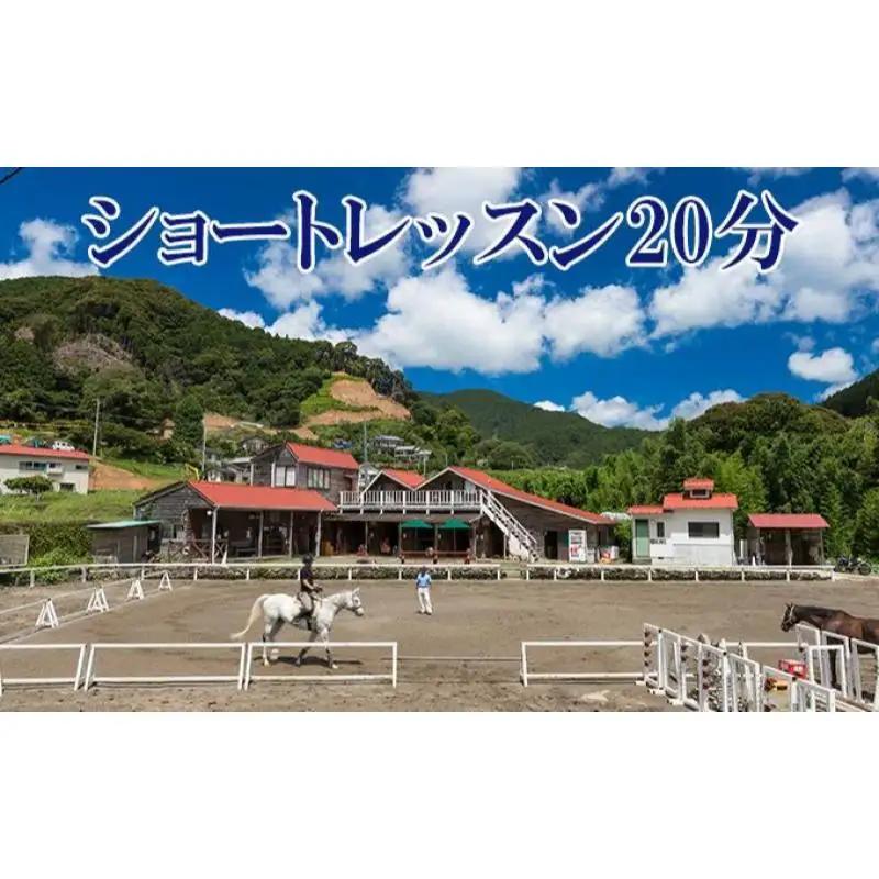 天城ホースビレッジ 施設利用券 ショートレッスン20分 体験チケット 