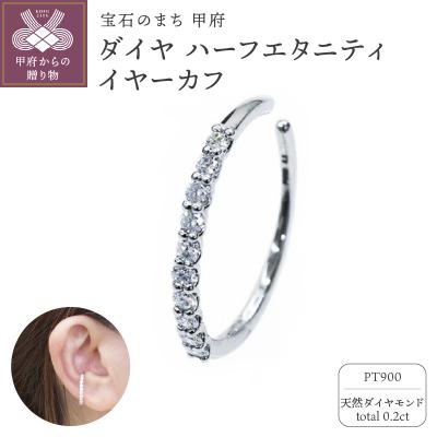 ふるさと納税 甲府市 プラチナ900 ダイヤ0.2ctイヤーカフ 1313075EC