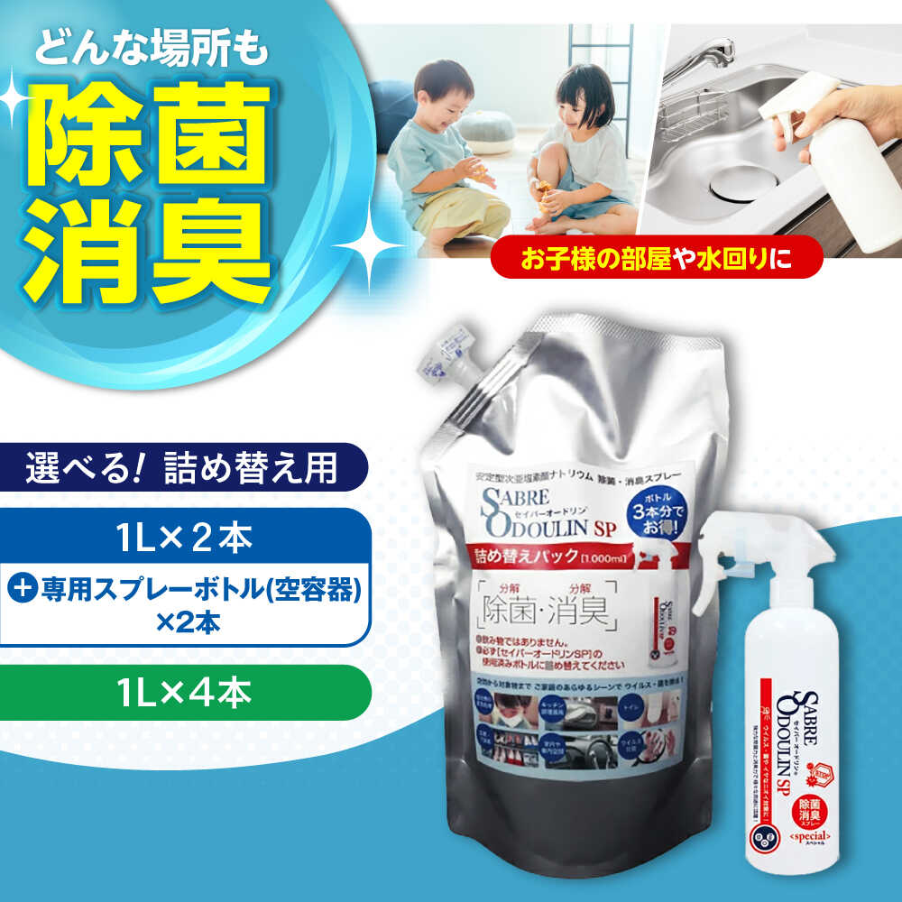 【ふるさと納税】【選べる容量】＜感染症対策に！＞セイバーオードリンSP 詰替え 大阪府高槻市/株式会社 Riche[AOBQ006] 強力 除菌 殺菌 高性能 感染防止 感染対策 掃除 日用品 消毒