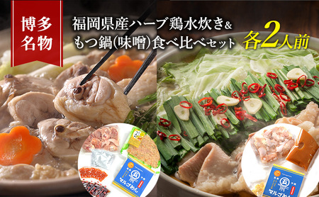 水炊き・もつ鍋セット ハーブ鶏 国産牛 みそ味 水炊き・もつ鍋セット【各2人前】