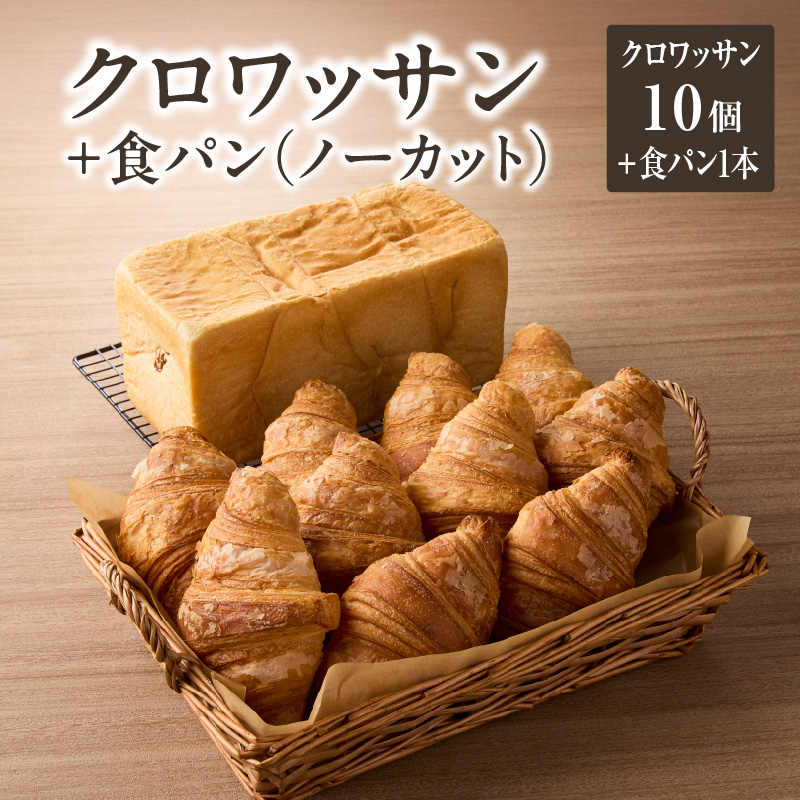 自家培養酵母の旨味を堪能♪クロワッサン１０個＋食パン1本（ノーカット）