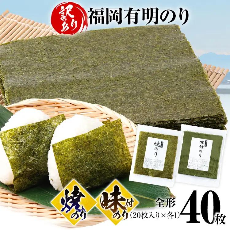 海苔【訳あり】 福岡有明のり 全形 40枚 焼のり 味付のり 海苔