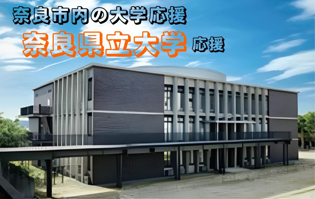 
            【返礼品なし】奈良市内の大学応援 ＜奈良県立大学＞  応援 返礼品送付なし 奈良県 奈良市 なら
          