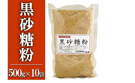 
黒砂糖粉【加工黒糖】500g×10袋　宜(よろし)【喜界島特産】
