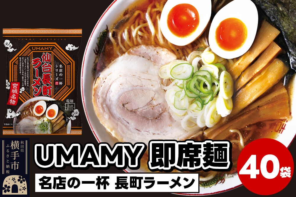 
名店の一杯 仙台長町ラーメン 40袋
