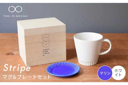 【美濃焼】Stripe マグカップ＆プレートSSセット ホワイト×マリン【作山窯・SAKUZAN】【TOKI MINOYAKI返礼品】 食器 マグカップ マグ カップ コーヒーカップ ティーカップ ソーサー 皿 小皿 プレート 電子レンジ対応 食洗器対応 送料無料   [MBJ043]