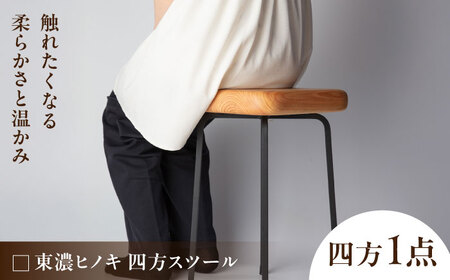 東濃ヒノキ 四方スツール 瑞浪市 / Factory Kakamu インテリア 雑貨 椅子 イス スツール 木製 ひのき 檜[AZBZ011]