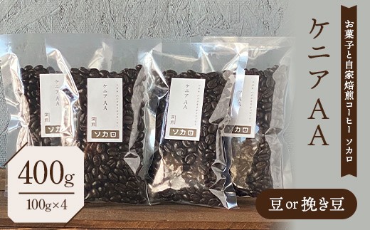 
                  ケニア AA400g 【深煎】 豆または挽き豆 【お菓子と自家焙煎コーヒー ソカロ】 飲料類 ドリンク 飲み物 コーヒー豆 珈琲豆 深煎り 甘さ コク コーヒータイム F21U-653
                