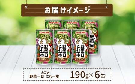 カゴメ 野菜一日これ一本 190g × 6缶 野菜ジュース 野菜汁100% 無添加 砂糖不使用 食塩不使用 栄養強化剤不使用 香料不使用 30品目 野菜 ジュース リコピン β-カロテン 食物繊維 ビ