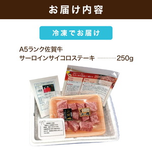 【ふるなびWEEK対象】A5ランク佐賀牛サーロインサイコロステーキ250g 212-J2082