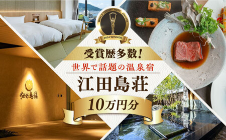 江田島荘利用券10万円分 宿泊券[XBH013] 宿泊券 宿泊券 宿泊券 宿泊券 宿泊券