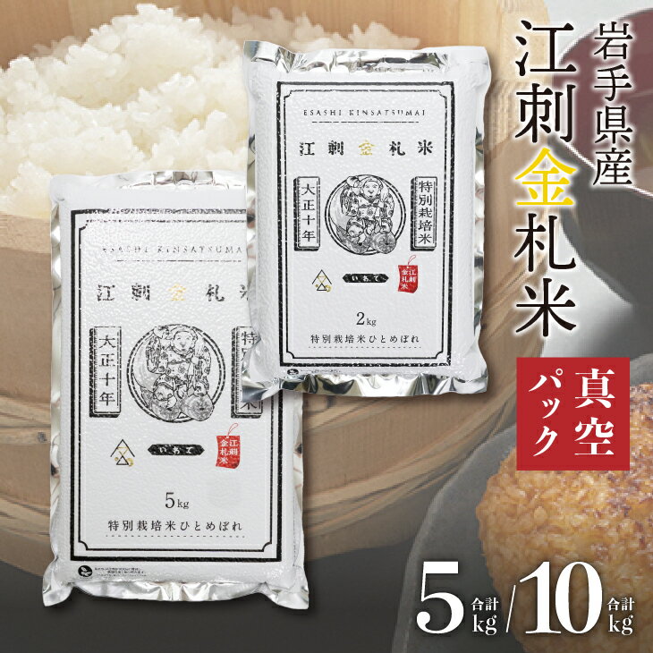 【ふるさと納税】 江刺金札米ひとめぼれ パック米 5kg/10kg(2kg×5) 令和6年産 特別栽培米 岩手県奥州市江刺産 おこめ ごはん ブランド米 精米 白米 [A0034]