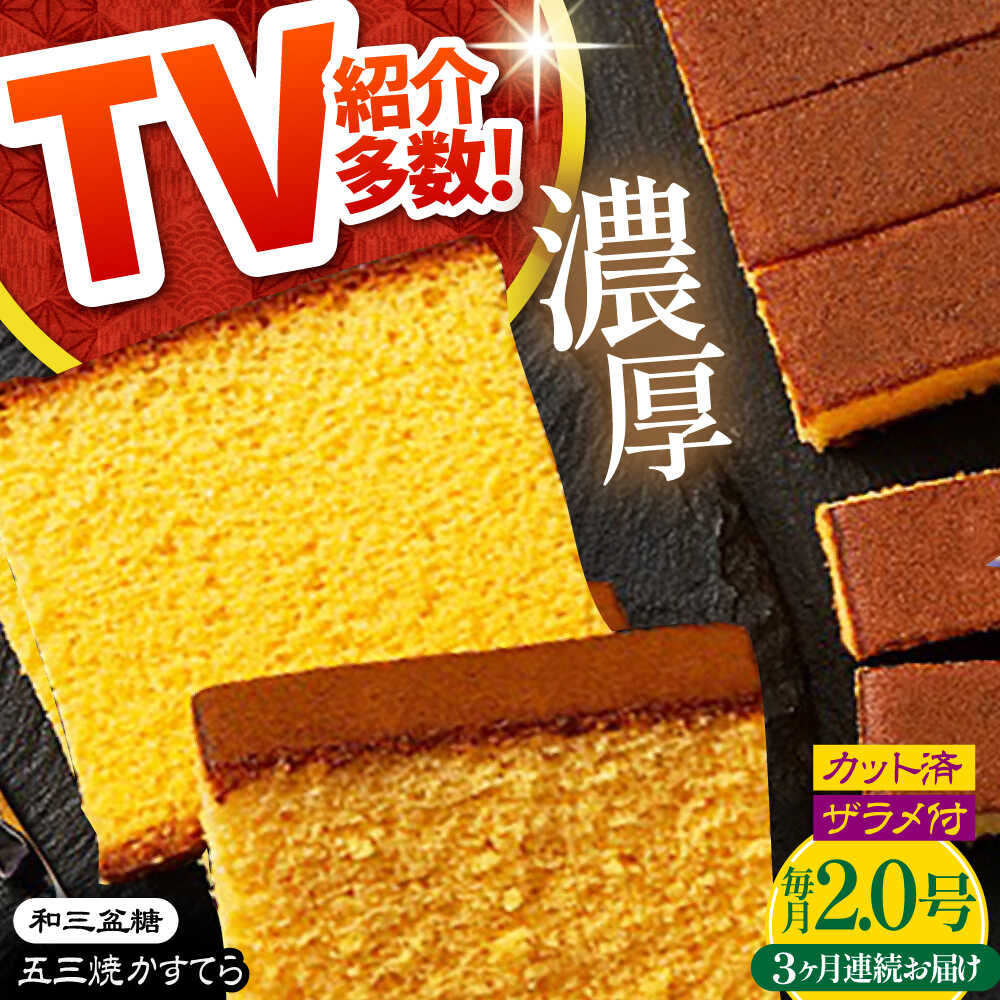 【ふるさと納税】【3回定期便】【濃厚で上品な甘み】和三盆糖「長崎五三焼かすてら」2.0号 （職人手焼・底ザラメ） / かすてら カステラ 長崎かすてら 長崎カステラ お土産 お菓子 ギフト 贈り物 贈答用 五三焼 スイーツ 菓子 / 南島原市 / 須崎屋 [SCA007]