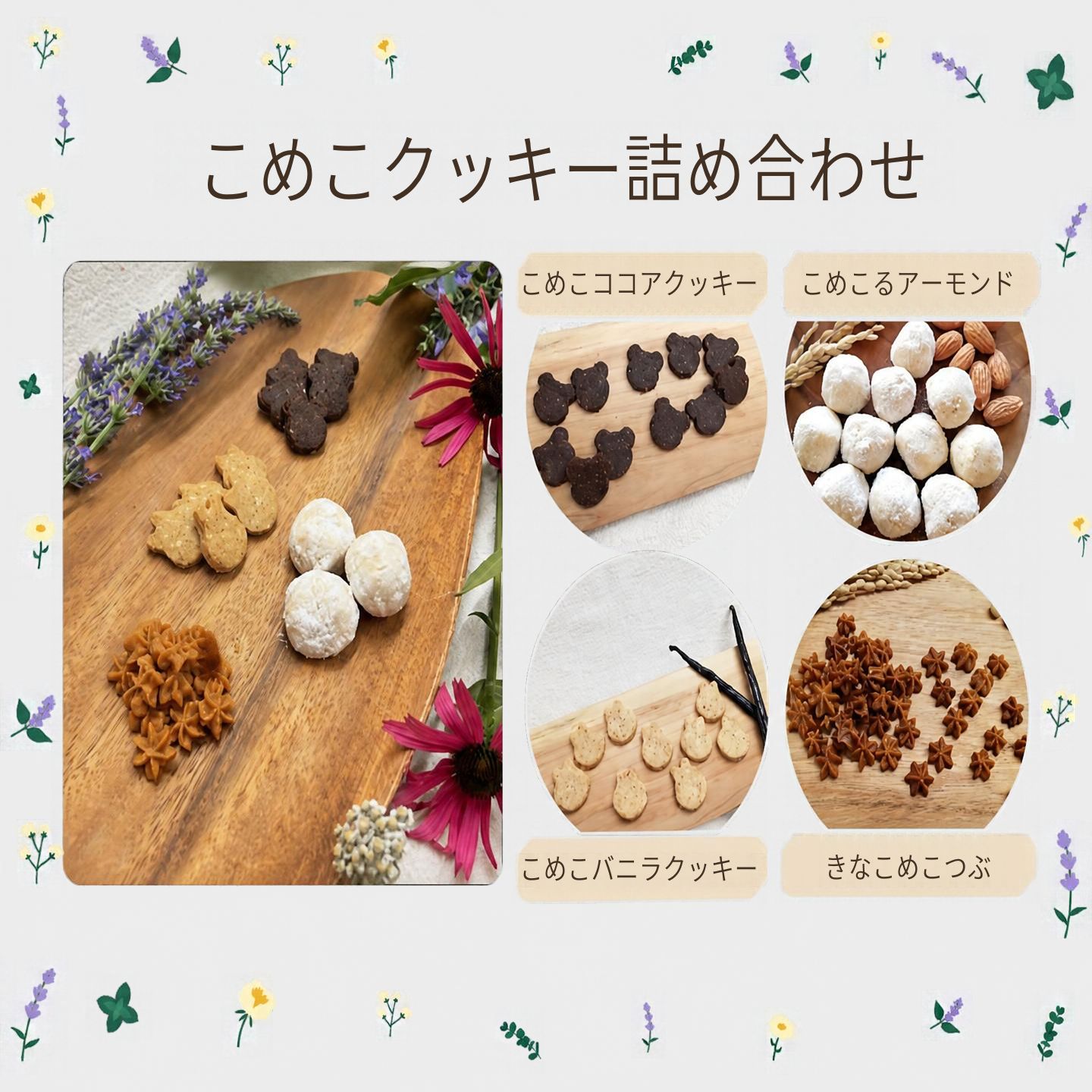 【ふるさと納税】 こめこクッキー　詰め合わせ || グルテンフリー 人生の楽園出演 まーさんちの庭 山梨県 都留市 おやつ