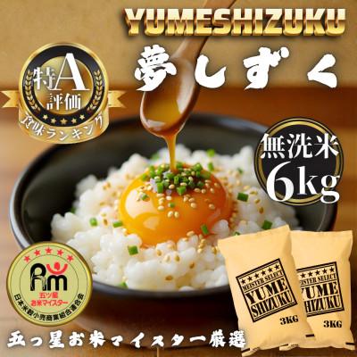 ふるさと納税 多久市 令和7年産【無洗米】 夢しずく6kg(3kg×2袋)(多久市)