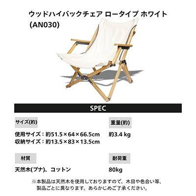 ふるさと納税 河内長野市 【訳ありB品】ANOBA ウッドハイバックチェアロータイプ ホワイト(AN030) |  | 02