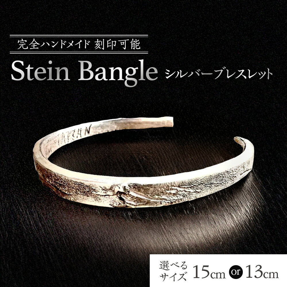 【ふるさと納税】【ブレスレット】Stein Bangle シルバーブレスレット 刻印可能 ハンドメイド 一点物 シルバーバングル 銀 糸鋸 燻し 研磨 サイズ調整可 世界に一つ 送料無料 大阪市 大阪府