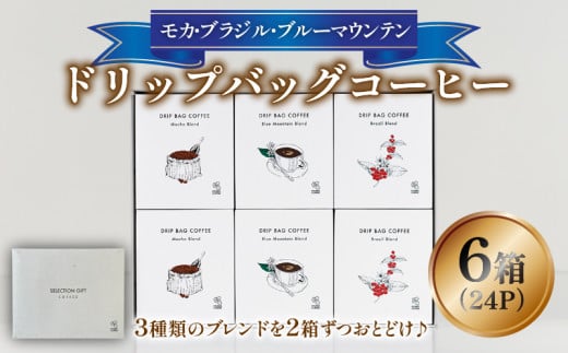 ドリップバッグコーヒー 6箱 24P コーヒー オリジナルブレンド ドリップ ドリップバッグ 珈琲 キョーワズ珈琲 久御山町 京都府