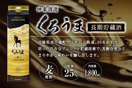 宮崎県産「本格麦焼酎」3本セット ひむかのくろうま・長期貯蔵酒ひむかのくろうま・いいとも 25度 1800ml パック 飲み比べ