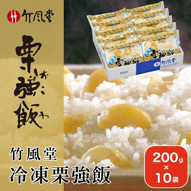 【ふるさと納税】竹風堂 冷凍栗強飯10袋入 200g × 10袋 ［竹風堂］おこわ 栗おこわ 栗ご飯 栗 くり レトルト 贈答 ギフト 贈り物 長野 ご飯パック ごはんパック レトルト ギフト プレゼント 贈物 名物 お取り寄せ ご当地