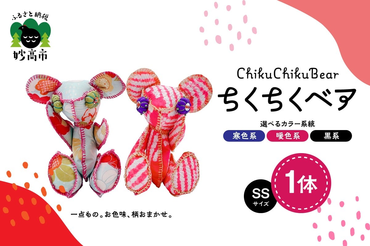 
                  ちくちくベア　SSサイズ（寒色系・暖色系・黒系）
                