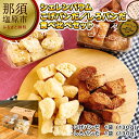 【ふるさと納税】「シェレンバウム」大人気こげパンだ・新登場しろパンだ 食べ比べセット 栃木県 那須塩原市 ラスク こげパンだ アソート 詰め合わせ お取り寄せ 焼き菓子 スイーツ ギフト プレゼント 送料無料