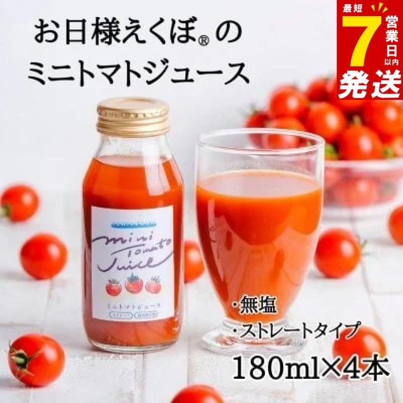 
                  ＼最短7営業日以内発送／ ミニトマトジュース (赤180ml×4本入) トマトジュース ジュース トマト 野菜ジュース ジュース 飲み物 飲料 リコピン 野菜 ブランド お日様えくぼ(R) 果実 食 ミニトマト 送料無料 ふるさと納税 石井ファーム 千葉県 旭市 iif001
                