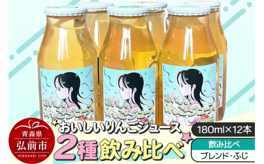 りんごジュース【おいしいりんごジュース】ふじ・ブレンド 飲み比べ 高田農園 180ml 12本（各6本）青森県 弘前市 [ストレート りんご 無添加 砂糖不使用 保存料不使用 果汁 100パーセント 100％ セット 詰め合わせ 飲み比べ]