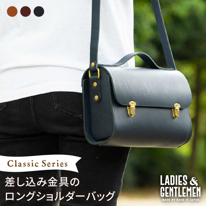 Classic Series 【 差し込み 金具 】 ロング ショルダー バッグ 糸島市 / LADIES＆GENTLEMEN 革製品 革鞄 カバン [ADK031]