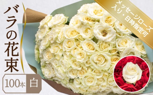 バラ 花束 100本 白 メッセージローズ 入り ( ギフト プレゼント 贈答 花 フラワー プロポーズ 記念日 お祝い 自然 贈り物 植物 ローズ 産地直送 お取り寄せ 癒やし 香り リラックス ) 下関 山口