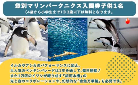 登別マリンパークニクス 入園券　子供1名