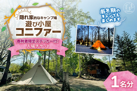 遊び小屋コニファー 寄附者限定ステッカー付き！入場チケット（ 北海道 清水町 十勝 キャンプ アウトドア チケット 利用券 優待券 旅行 バーベキュー BBQ テント 車中泊 キャンパー 大自然 蒸し風呂 小川 水風呂 バンガロー 薪 隠れ家  癒し ロウリュ 外気浴 ととのう 貸し切り ）_S034-0005