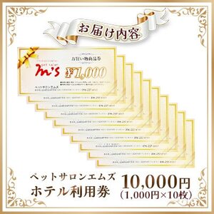 熊本県益城町 ペットサロン エムズ(M’s) ホテル利用券 10,000円(1000円×10枚)【1704015】