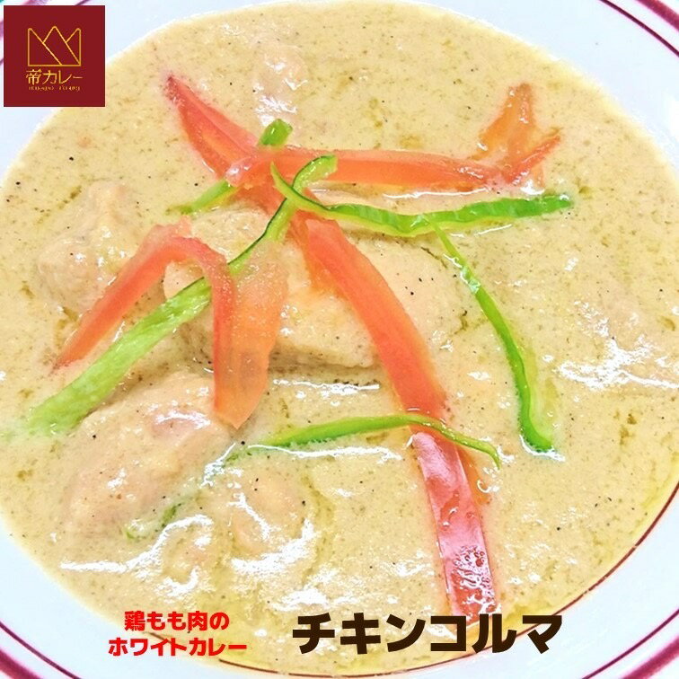 【ふるさと納税】ホワイトチキンカレー（チキンコルマ）5袋セット