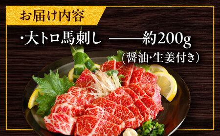 大トロ馬刺し 約200g（醤油・生姜付き） / 馬肉 バラ 霜降り 希少 ばさし トロ 熊本県 特産品【有限会社菊陽食肉センター】[BHAC005]