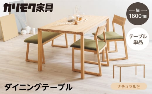 カリモク家具【特別仕様：岐阜県飛騨市産のナラ材使用】ダイニングテーブル（幅1800）／ＤＢ６２モデル、ナチュラル色 カリモク