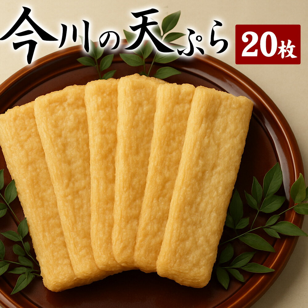 【ふるさと納税】 太陽のまち仁尾の台所 地元で大人気の仁尾蒲鉾の天ぷら 『今川の天ぷら20枚セット』 [ 瀬戸内 てんぷら 天婦羅 讃岐 練り物 ねりもの ランキング 蒲鉾 小魚 小エビ 手作り 仁尾町 送料無料 セット 海産物 三豊市 18000 18,000円 返礼品 人気 イマガワ ]