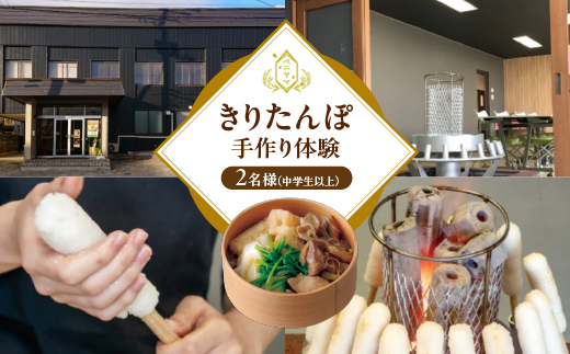 ベニヤマきりたんぽ手作り体験　2名様（中学生以上）【100P8408】