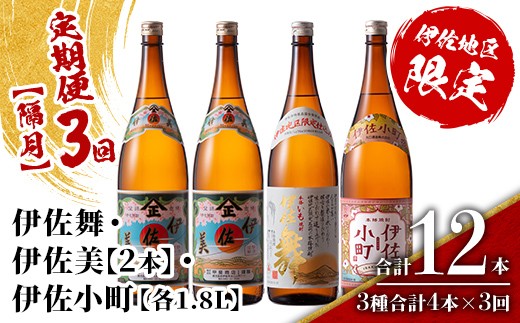 
                  isa890 【定期便3回(隔月)】伊佐焼酎スッキリまろやかセット 伊佐舞1本・伊佐小町1本・伊佐美2本  各1.8L 合計12本(3種合計4本×3回)  鹿児島 本格芋焼酎 芋焼酎 焼酎 一升瓶 飲み比べ 詰め合わせ 詰合せ 飲みやすい まろやか 【酒乃向原】
                