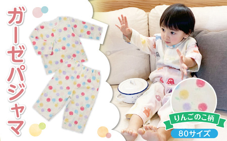ガーゼパジャマ（りんごのこ）サイズ80_ガーゼ パジャマ りんごのこ サイズ 80cm 可愛い 色づかい 綿100％ 2重ガーゼ 吸水性 通気性 保温性 オールシーズン お腹出ない ゴム替え口 日本製 ベビー用品 赤ちゃん ベビーウェア 子供服 福岡県 久留米市 赤ちゃんの城 お取り寄せ 送料無料 〔Sd0010〕