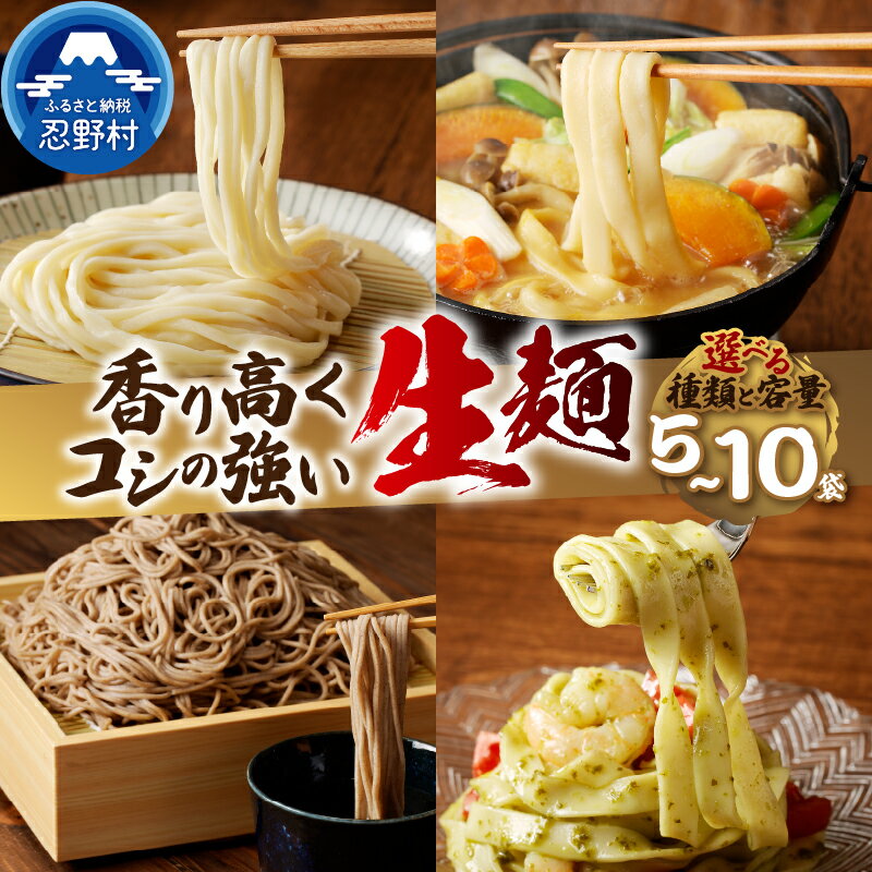 【ふるさと納税】 生麺 生そば うどん ほうとう パスタ 5袋 10袋 セット 独自の製法 コシ 箱入り 茹で方説明書付き 麺類 お取り寄せ 冷凍保存可 贈答 ギフト 国産 山梨県産 富士山の流水使用 送料無料 忍野村※沖縄県、離島不可 山梨県